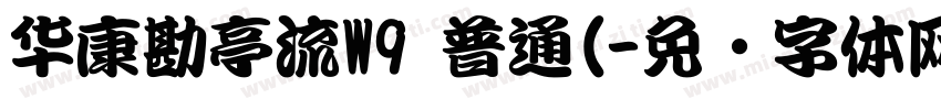 华康勘亭流W9 普通(字体转换